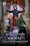 Андрей Белянин - Клуб отверженных магов