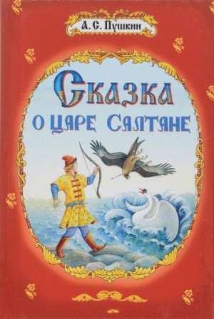 Александр Пушкин - Сказка о царе Салтане