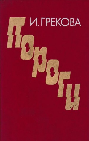 И. Грекова - Пороги