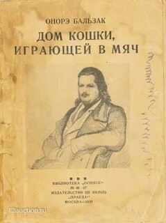 Оноре Бальзак - Дом кошки, играющей в мяч
