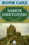 Жорж Санд - Замок Пиктордю. Сказки