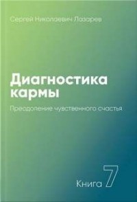 Преодоление чувственного счастья 2001-2003