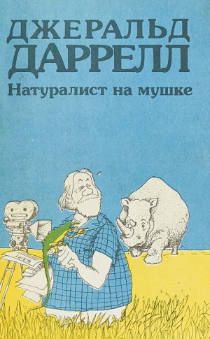 Джеральд Даррелл - Натуралист на мушке, или групповой портрет с природой