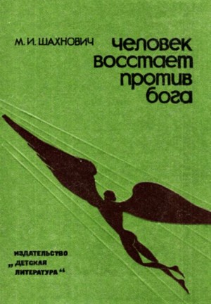 Михаил Шахнович - Человек восстает против бога