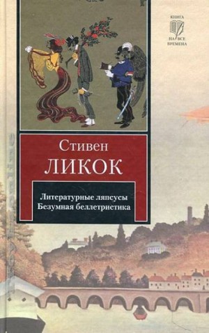 Ликок Стивен - Литературные ляпсусы. Безумная беллетристика