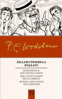 Пелем Вудхауз - Вся правда о Джордже