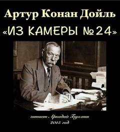 Артур Конан Дойл - Из камеры №24