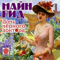 Майн Рид - Дочь черного доктора