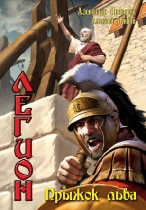 Александр Прозоров, Алексей Живой - Прыжок льва