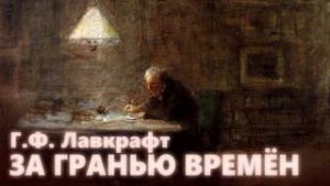 Говард Лавкрафт - За гранью времен