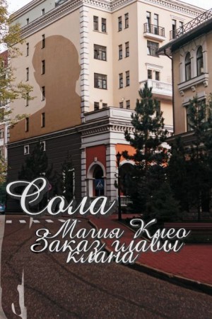 Сола  - Заказ главы клана