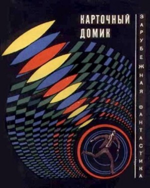 Сирил Корнблат - Карточный домик