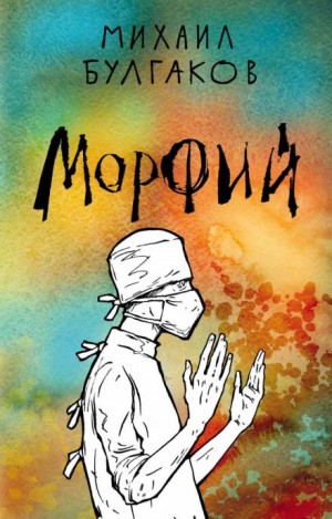 Михаил Булгаков - Морфий