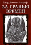 Говард Филлипс Лавкрафт - За гранью времён
