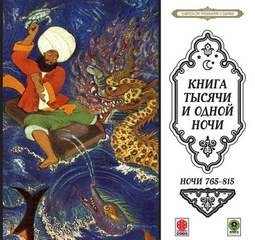  - Сказки тысячи и одной ночи. Ночи 765-815