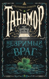 Незримый враг