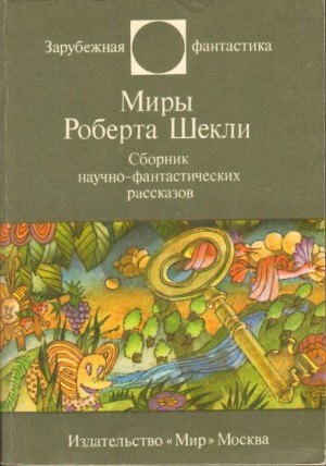Роберт Шекли - Призрак V