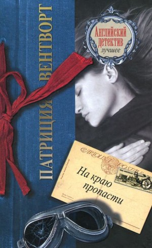 Патриция Вентворт - На краю пропасти