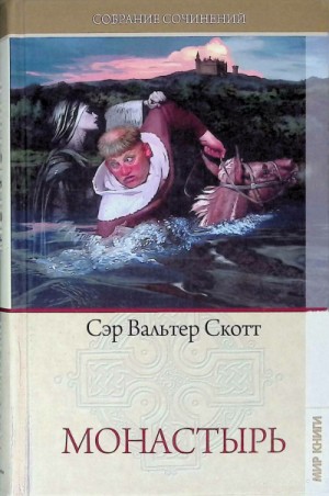 Вальтер Скотт - Монастырь