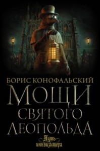 Мощи Святого Леопольда