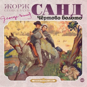 Жорж Санд - Чёртово болото