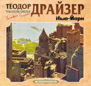 Теодор Драйзер - Нью-Йорк