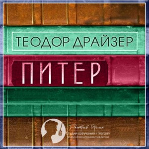 Теодор Драйзер - Питер