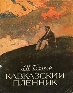 Лев Толстой - Кавказский пленник