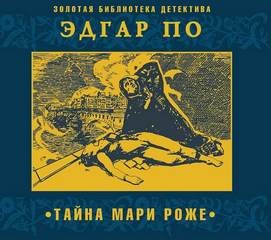 Эдгар Аллан По - Тайна Мари Роже