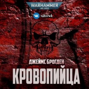 Джеймс Брогден - Кровопийца