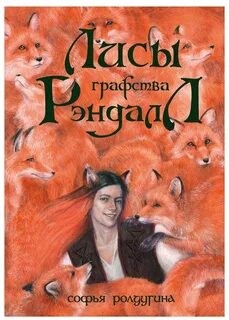 Софья Ролдугина - Лисы графства Рэндалл