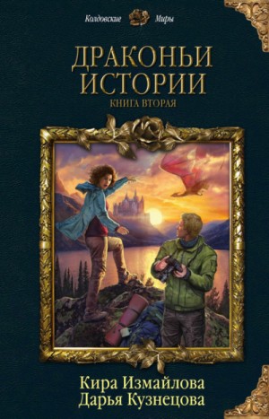 Дарья Кузнецова, Кира Измайлова - Драконьи истории. Книга вторая