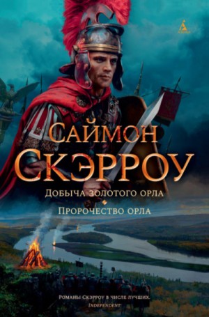 Саймон Скэрроу - Пророчество орла