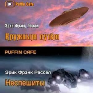 Эрик Фрэнк Рассел - Неспешиты