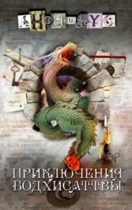 Приключения бодхисаттвы