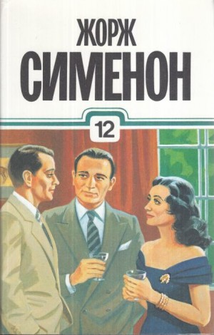 Жорж Сименон - До самой сути. Сборник романов