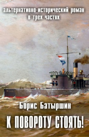 Борис Батыршин - К повороту стоять!