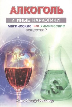 Ханс Олаф Фекьяер - Алкоголь и иные наркотики. Магические или химические вещества?