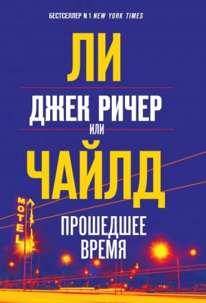 Ли Чайлд - Джек Ричер, или Прошедшее время