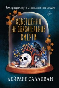 Совершенно необязательные смерти