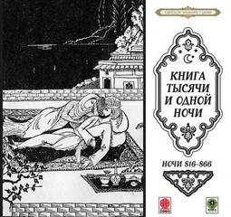  - Сказки тысячи и одной ночи. Ночи 816 - 866