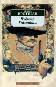 Чудище Хоклайнов