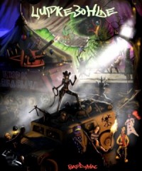 Циркезонье