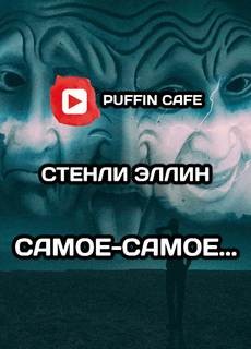 Стэнли Эллин - Самое-самое