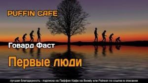 Говард Фаст - Первые люди