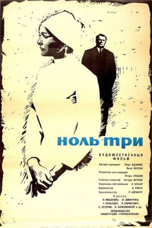 Нора Адамян - Ноль-три