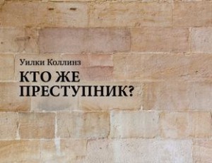 Уилки Коллинз - Кто же преступник?