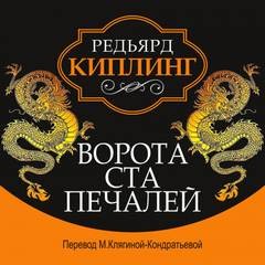 Редьярд Киплинг - Ворота ста печалей