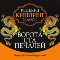 Ворота ста печалей