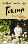 Суён Ким, Ынсук Ким - Романтическое заклятье
